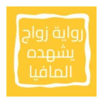 رواية زواج يشهده المافيا android application logo